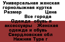 Универсальная женская горнолыжная куртка Killy Размер: 44–46 (M) › Цена ­ 7 951 - Все города Одежда, обувь и аксессуары » Женская одежда и обувь   . Свердловская обл.,Нижняя Тура г.